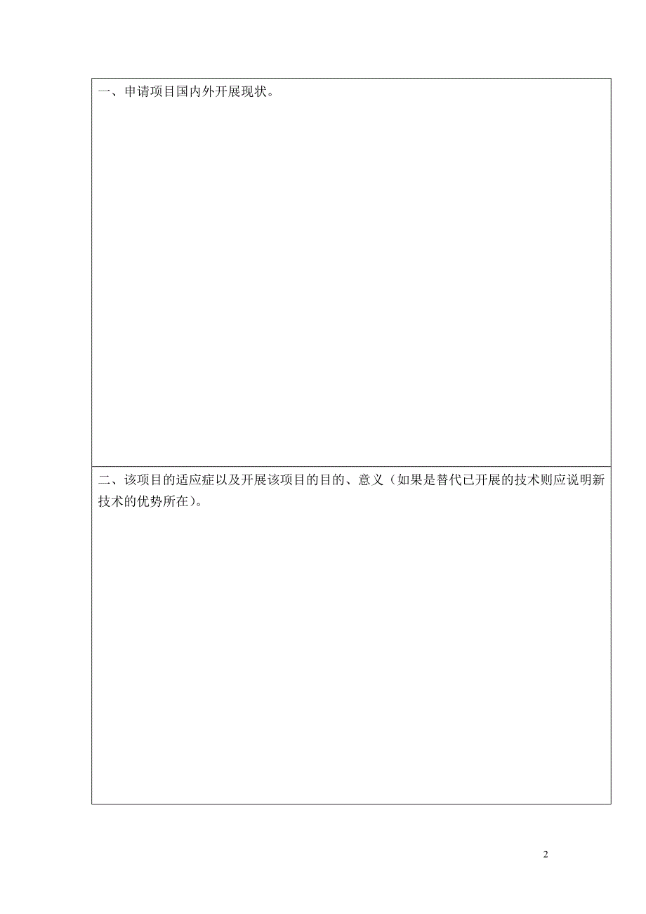 新技术、新项目申请(备案)表_第2页