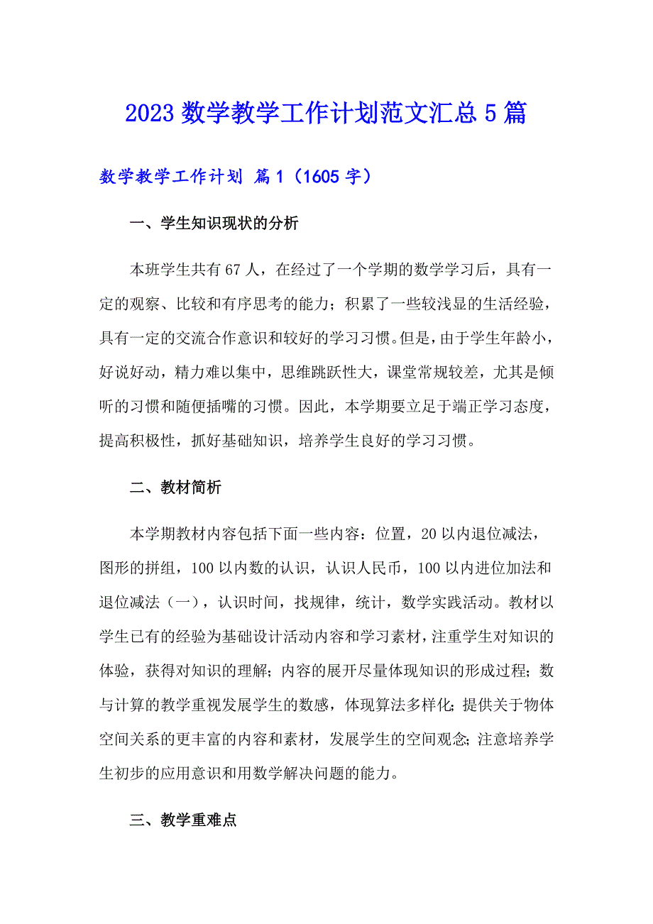 2023数学教学工作计划范文汇总5篇_第1页