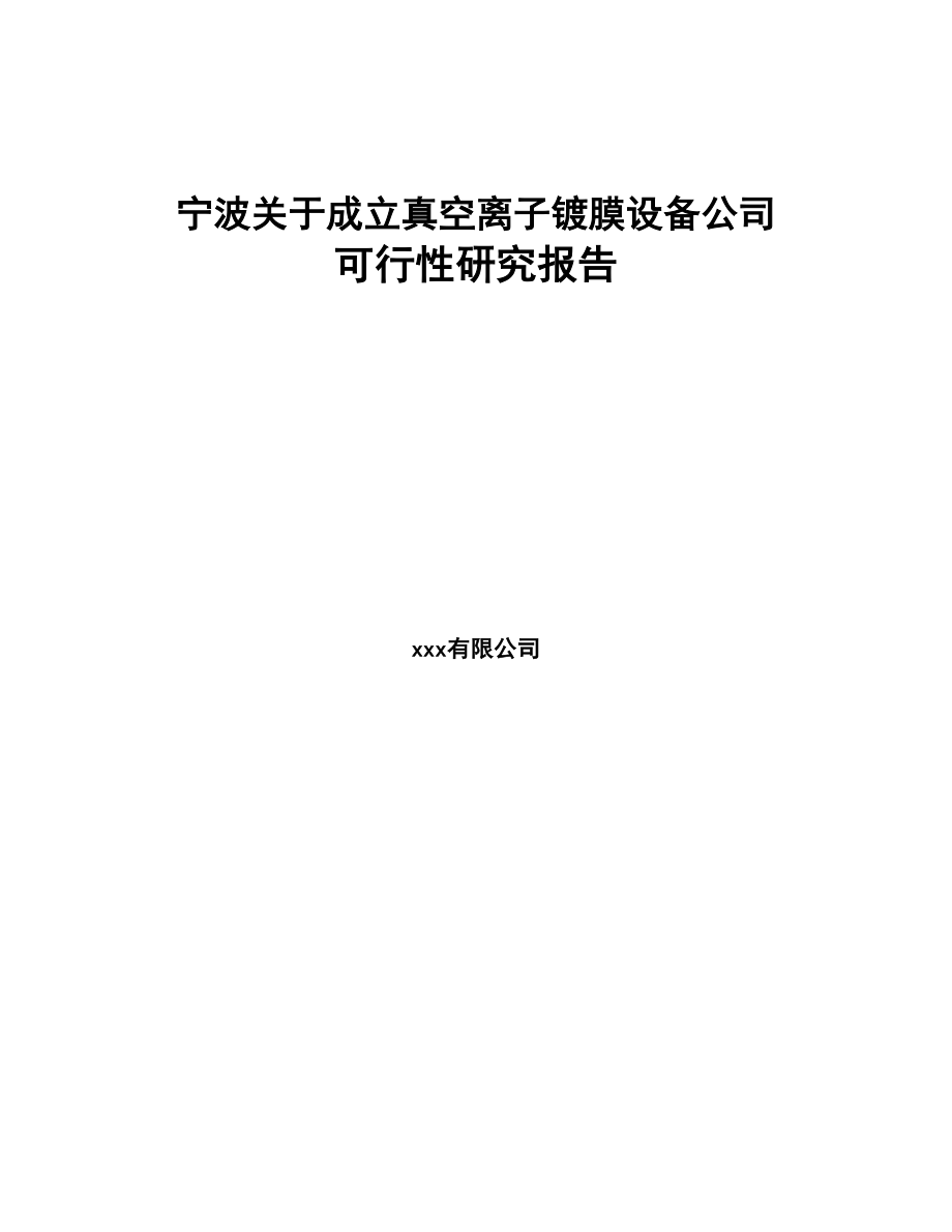 宁波关于成立真空离子镀膜设备公司可行性研究报告(DOC 77页)_第1页