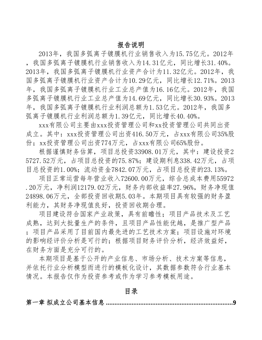 宁波关于成立真空离子镀膜设备公司可行性研究报告(DOC 77页)_第2页