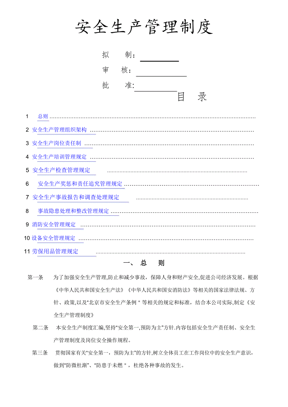 安全生产责任制及管理制度_第1页