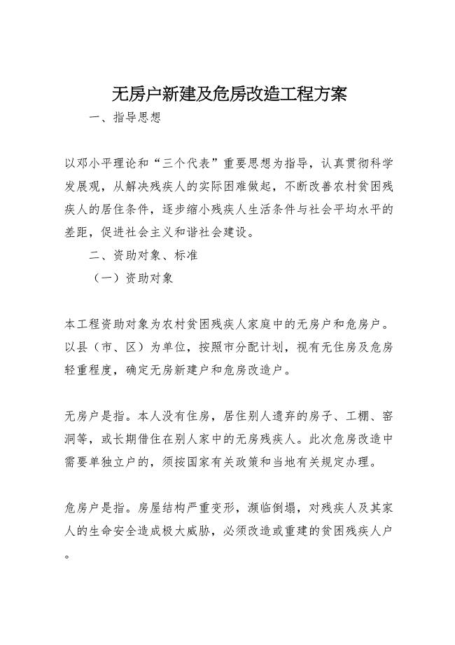 无房户新建及危房改造工程方案