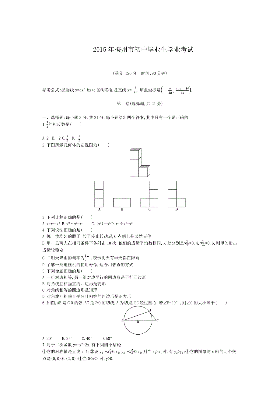 2015年梅州市中考数学试卷.docx_第1页