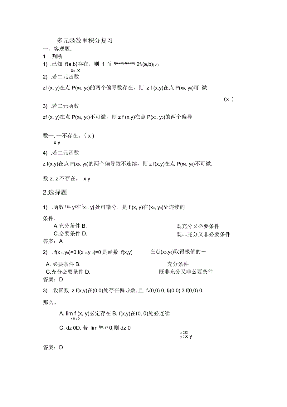 微积分期末复习多元函数重积分_第1页