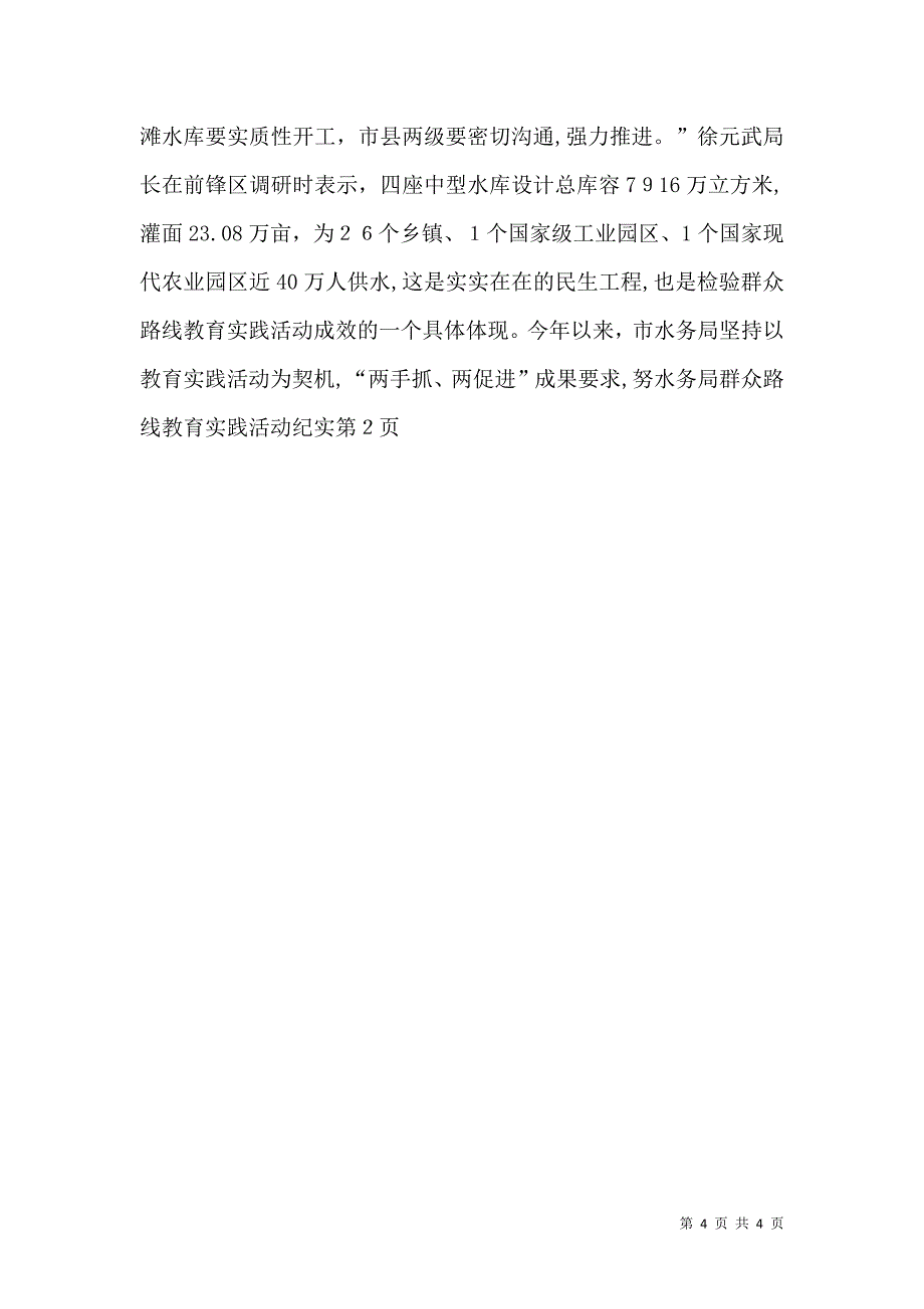 水务局群众路线教育实践活动纪实_第4页