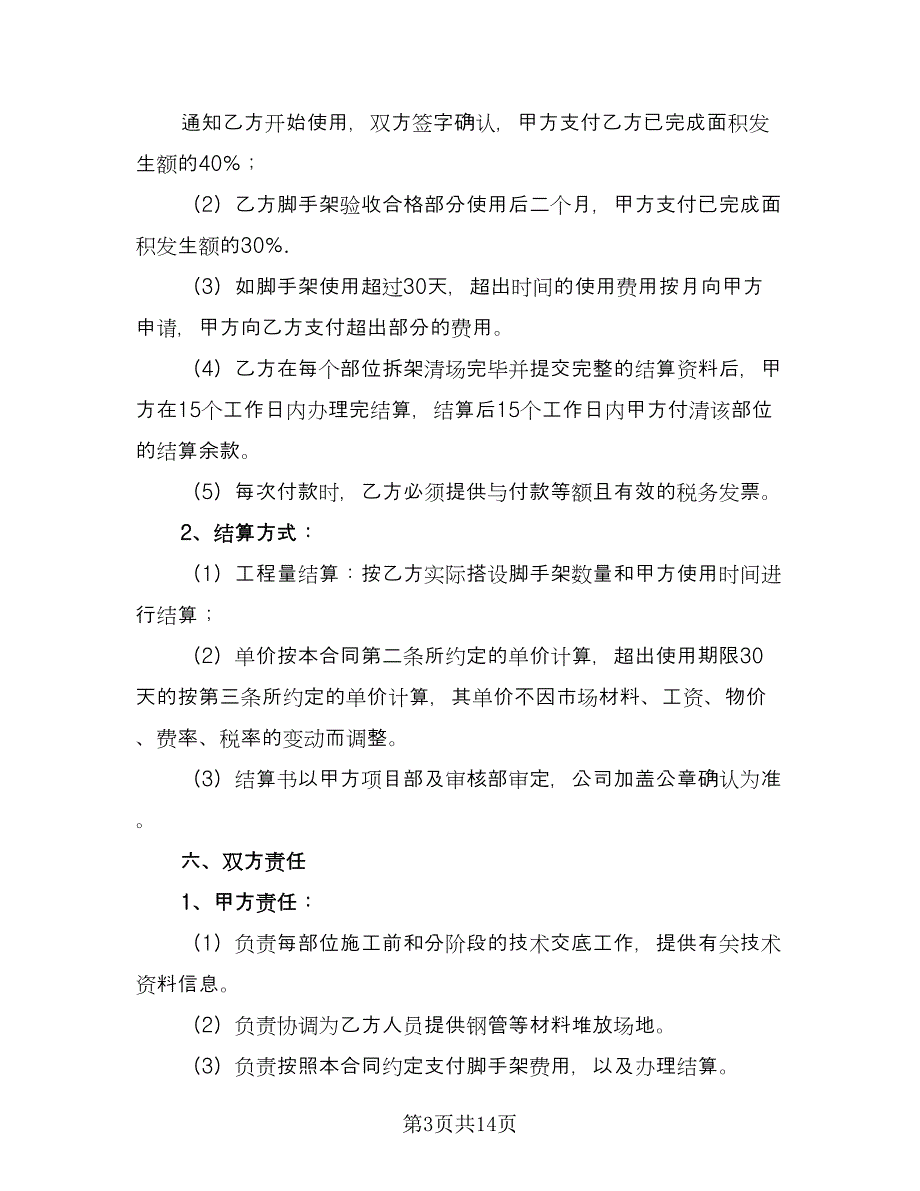 脚手架租赁协议简单常用版（五篇）.doc_第3页