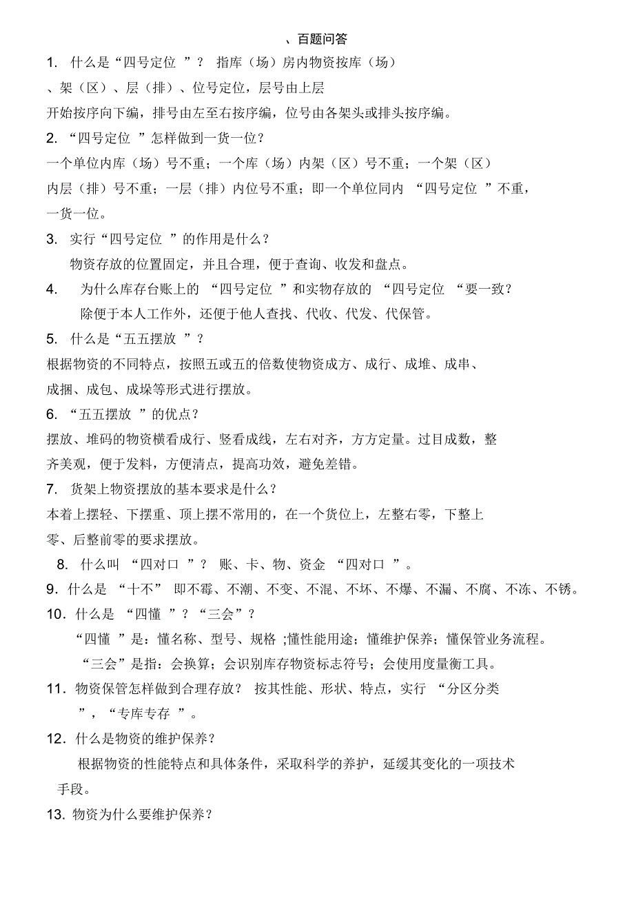 仓库应知应会基础知识_第1页