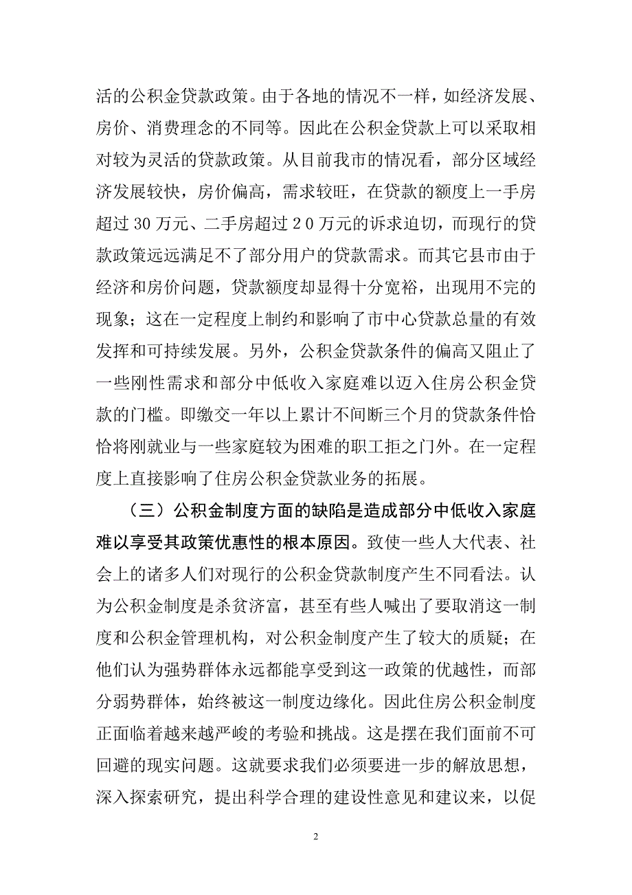 深入贯彻落实科学发展观进一步做大做强住房公积金贷款管理工作.doc_第2页