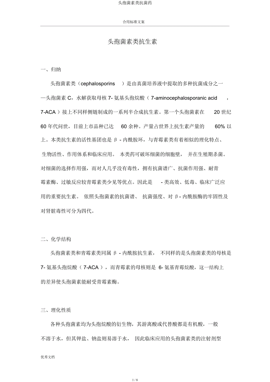 头孢菌素类抗菌药.docx_第1页
