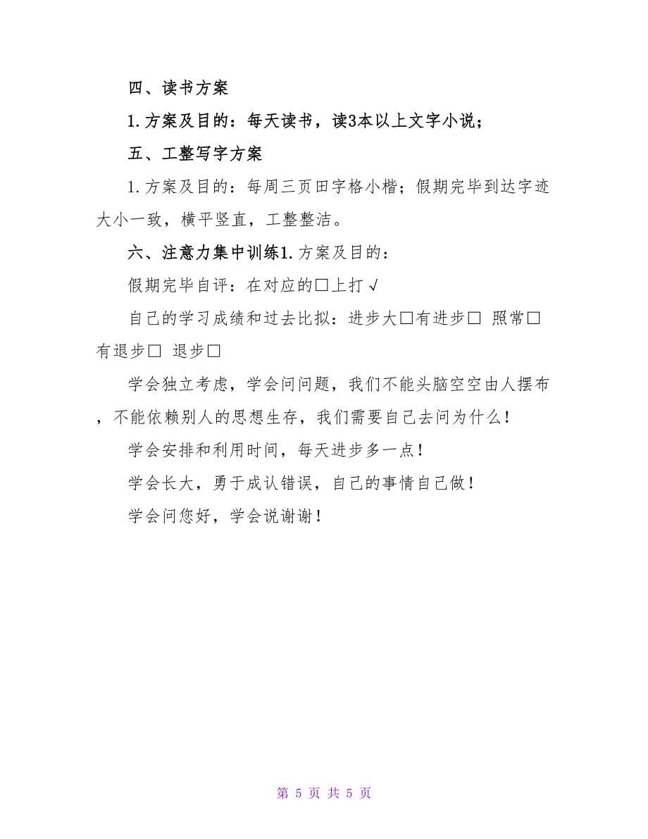 有关对孩子的学习计划三篇.doc_第5页