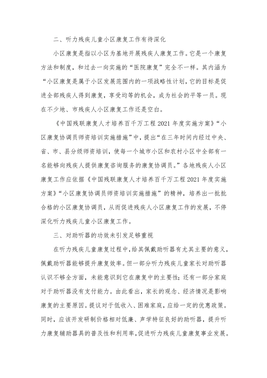 听力残疾儿童康复存在的问题 普宁市听力残疾儿童康复补助多少钱_第2页