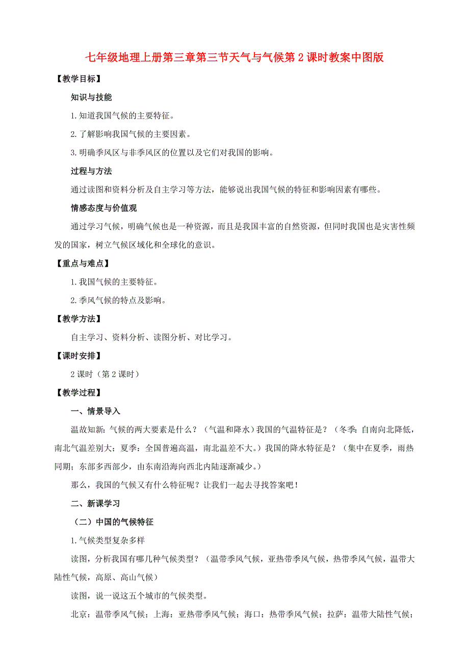 七年级地理上册第三章第三节天气与气候第2课时教案中图版_第1页