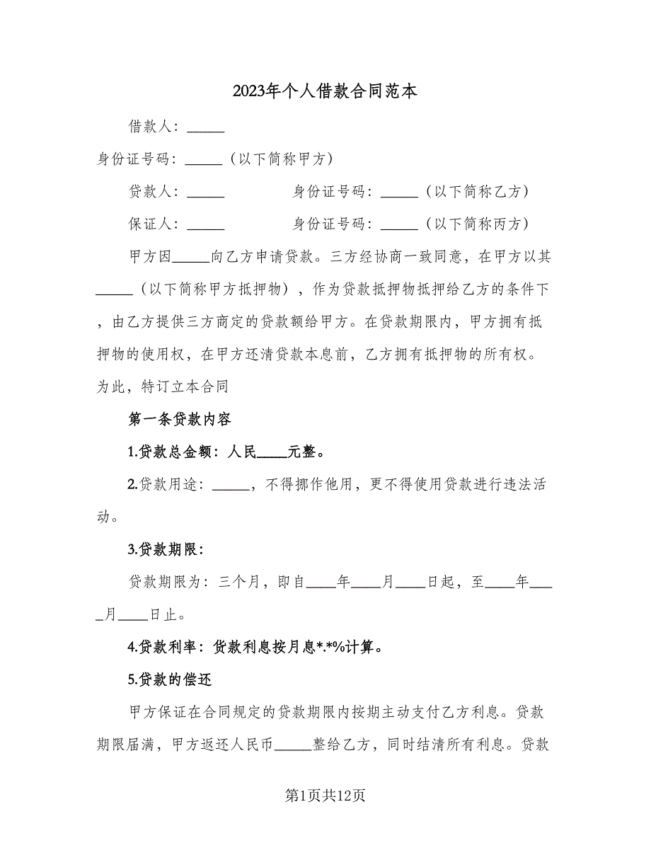 2023年个人借款合同范本（5篇）_第1页