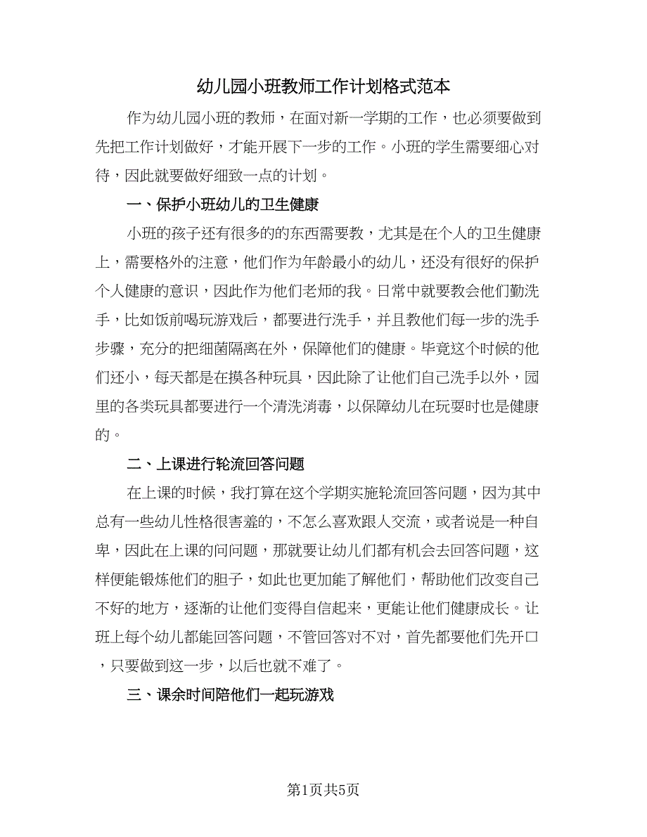 幼儿园小班教师工作计划格式范本（2篇）.doc_第1页