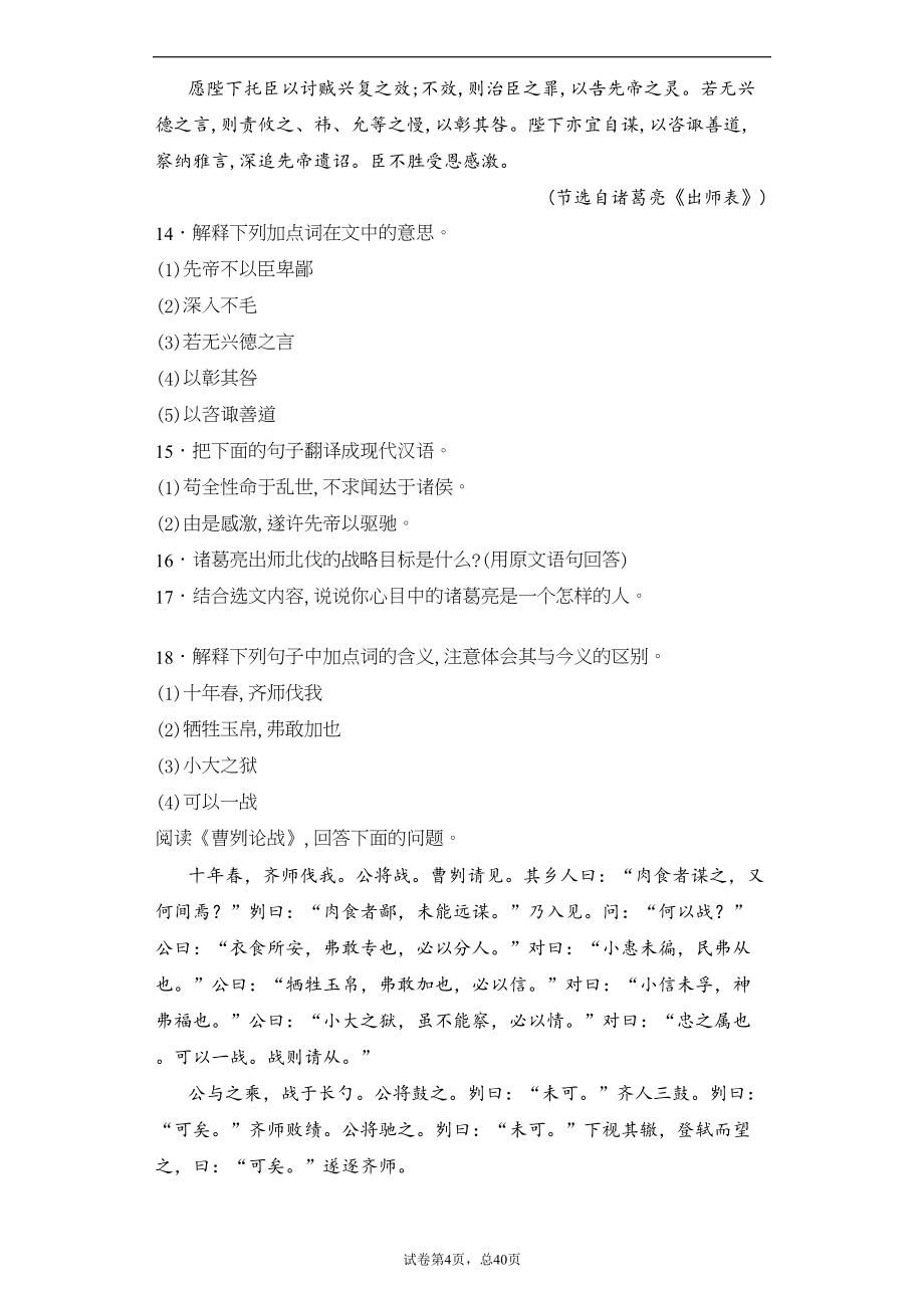 部编版语文九年级下册文言文阅读专项练习试卷(含答案)2(DOC 55页)_第4页