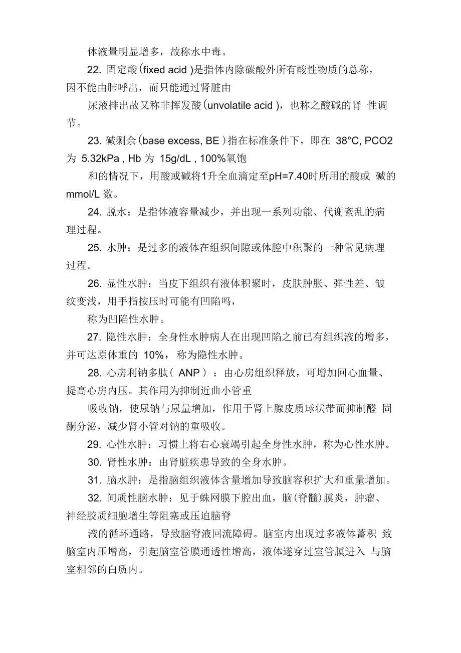 病理生理学名词解释大汇总_第3页