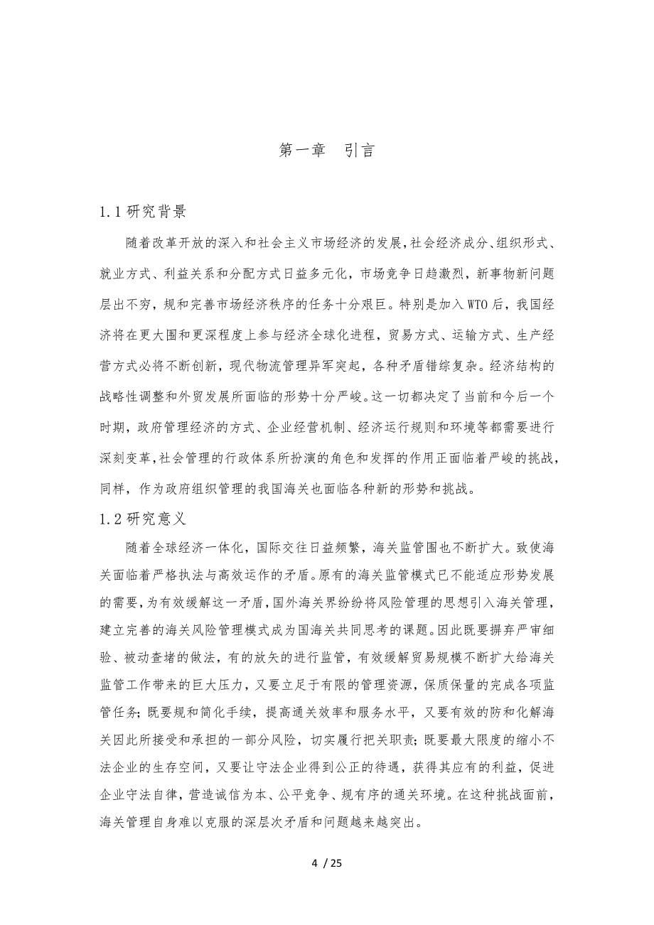 关于建立完善海关风险管理的研究毕业论文_第5页