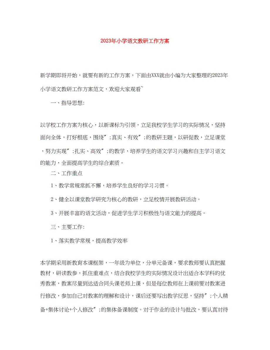 2023年小学语文教研工作计划3范文.docx_第1页