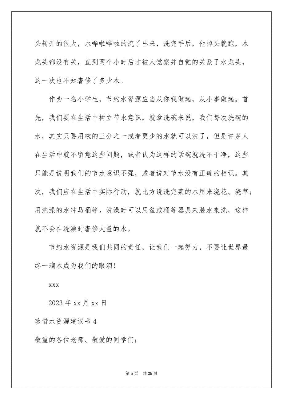 2023年珍惜水资源倡议书4范文.docx_第5页