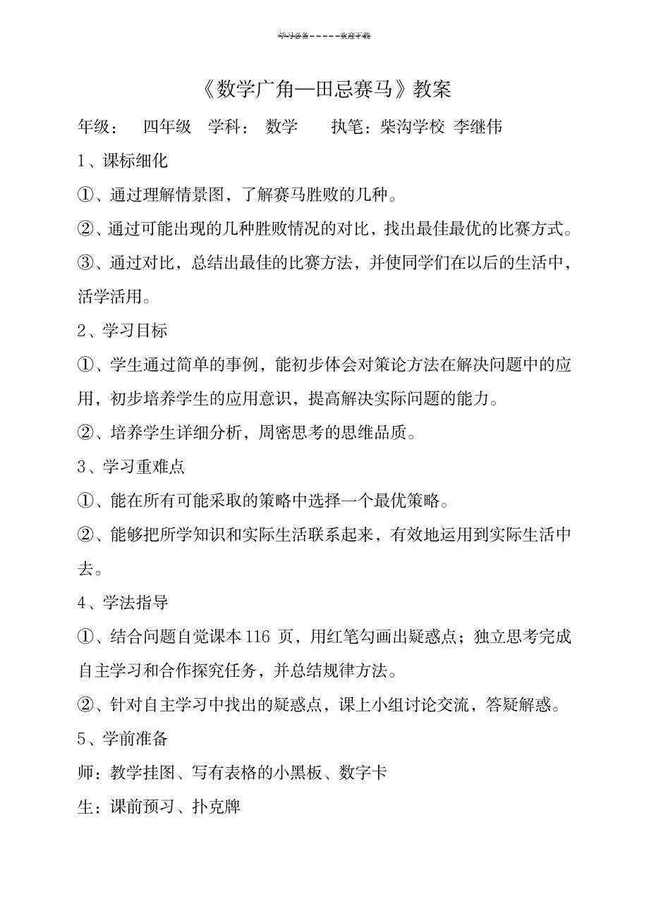 《数学广角—田忌赛马》导学案教案_小学教育-小学学案_第1页