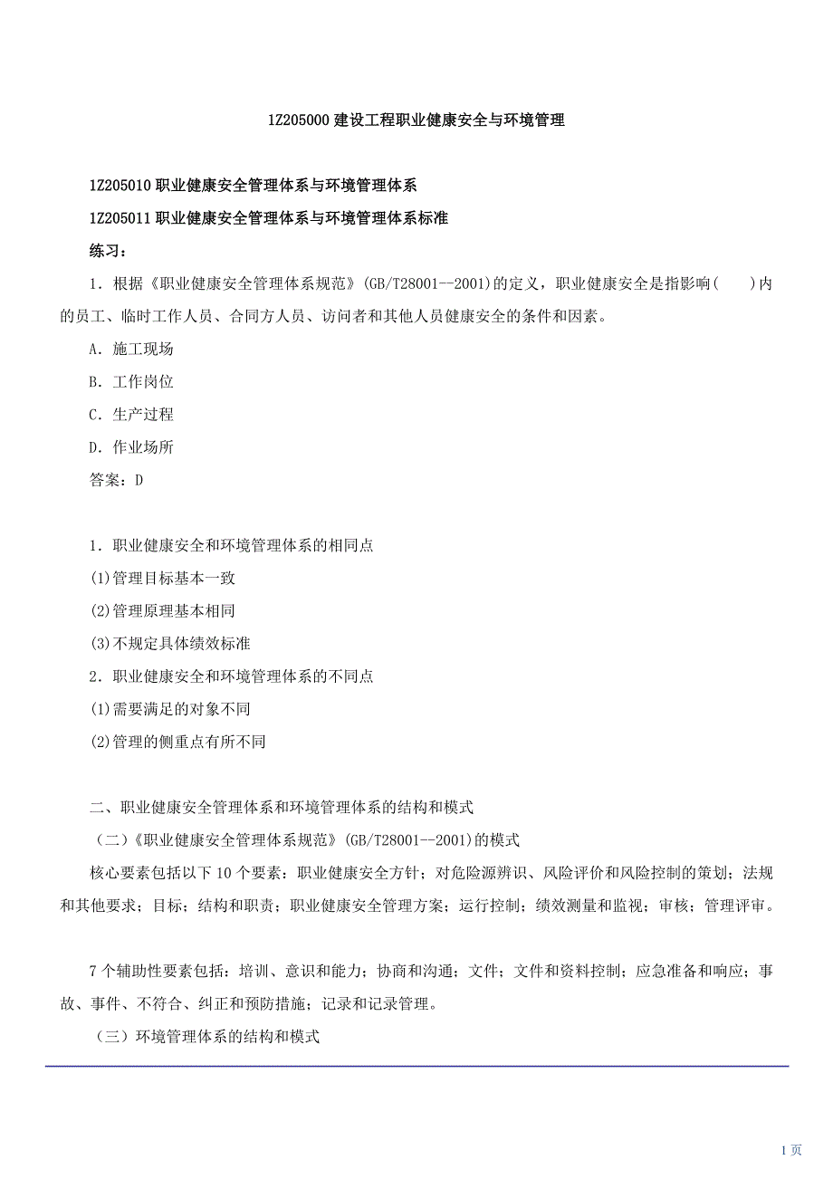 1Z205000建设工程职业健康安全与环境管理_第1页