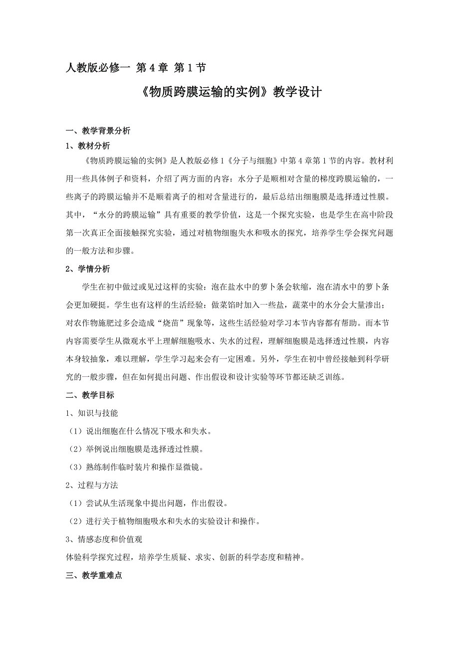 物质跨膜运输教学设计.doc_第1页