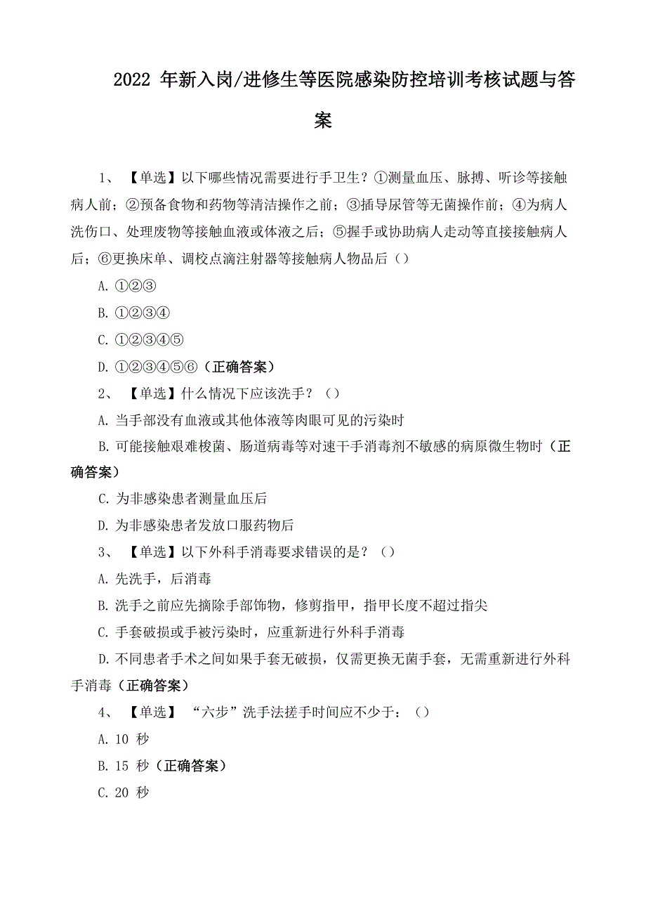 2022年新入岗进修生等医院感染防控培训考核试题与答案_第1页