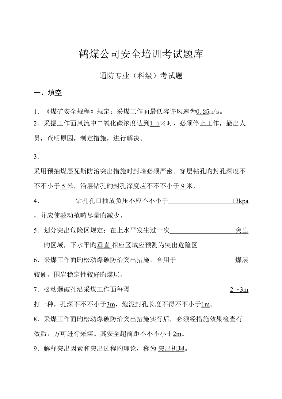 2022通风专业技术人员题库科区级_第1页