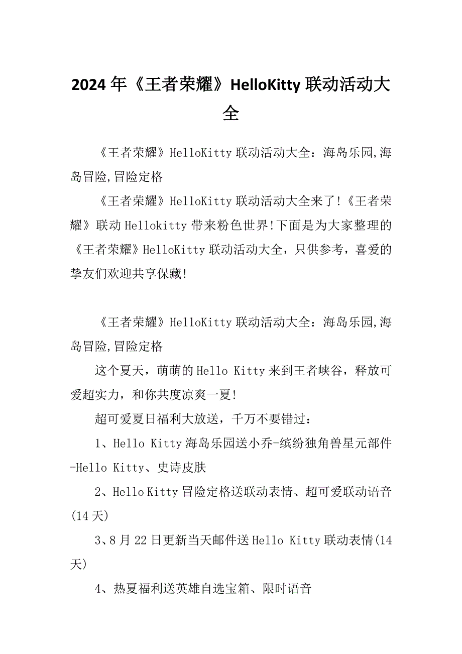 2024年《王者荣耀》HelloKitty联动活动大全_第1页