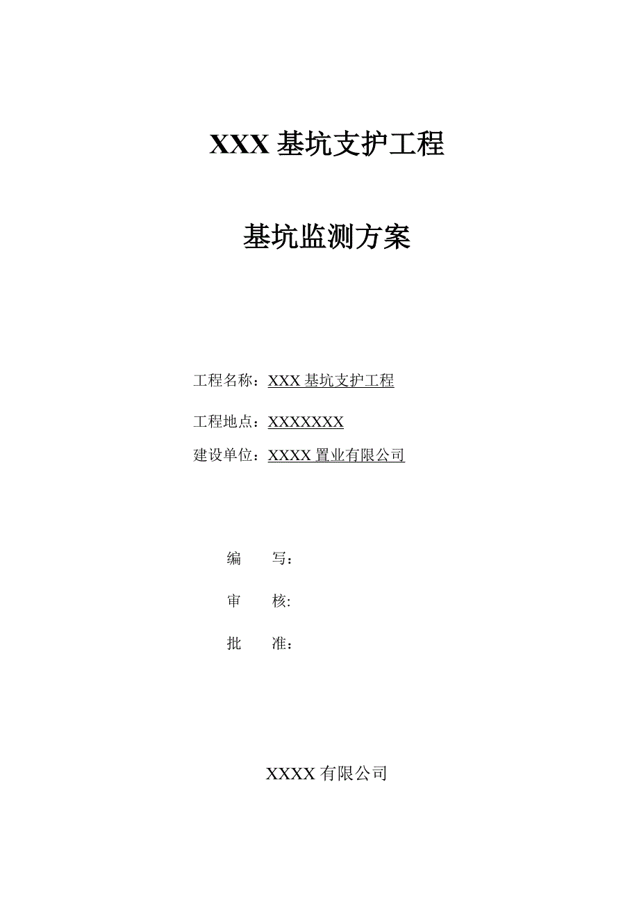 基坑支护监测检测专题方案_第4页