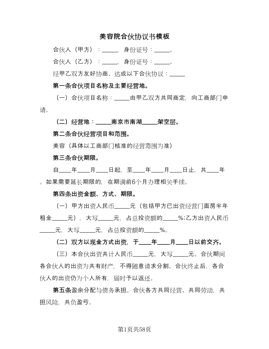 美容院合伙协议书模板（11篇）.doc_第1页