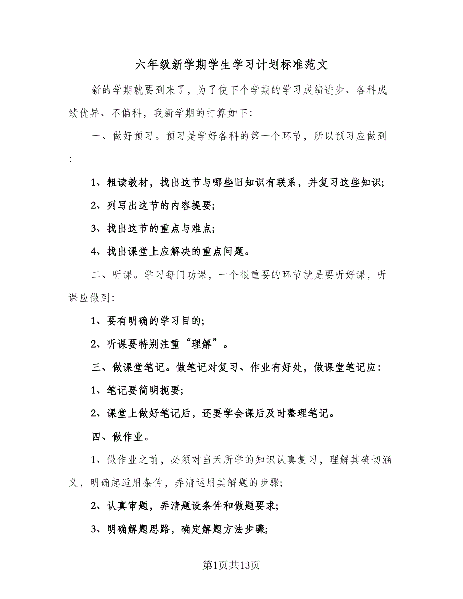 六年级新学期学生学习计划标准范文（8篇）_第1页