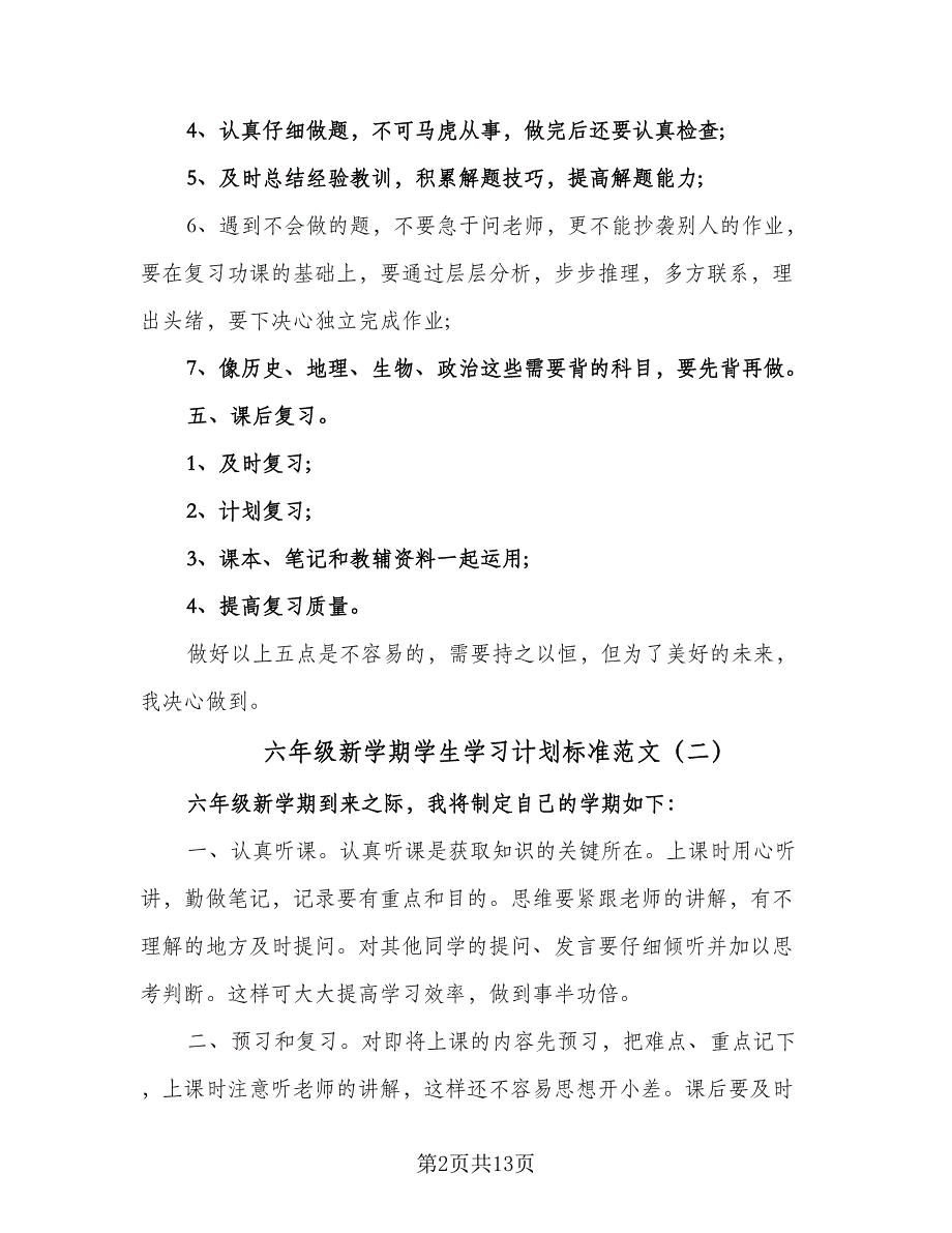 六年级新学期学生学习计划标准范文（8篇）_第2页