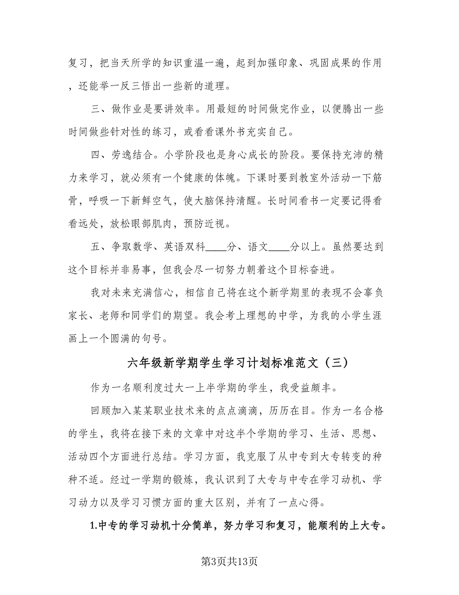 六年级新学期学生学习计划标准范文（8篇）_第3页