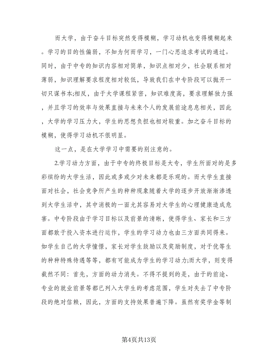 六年级新学期学生学习计划标准范文（8篇）_第4页