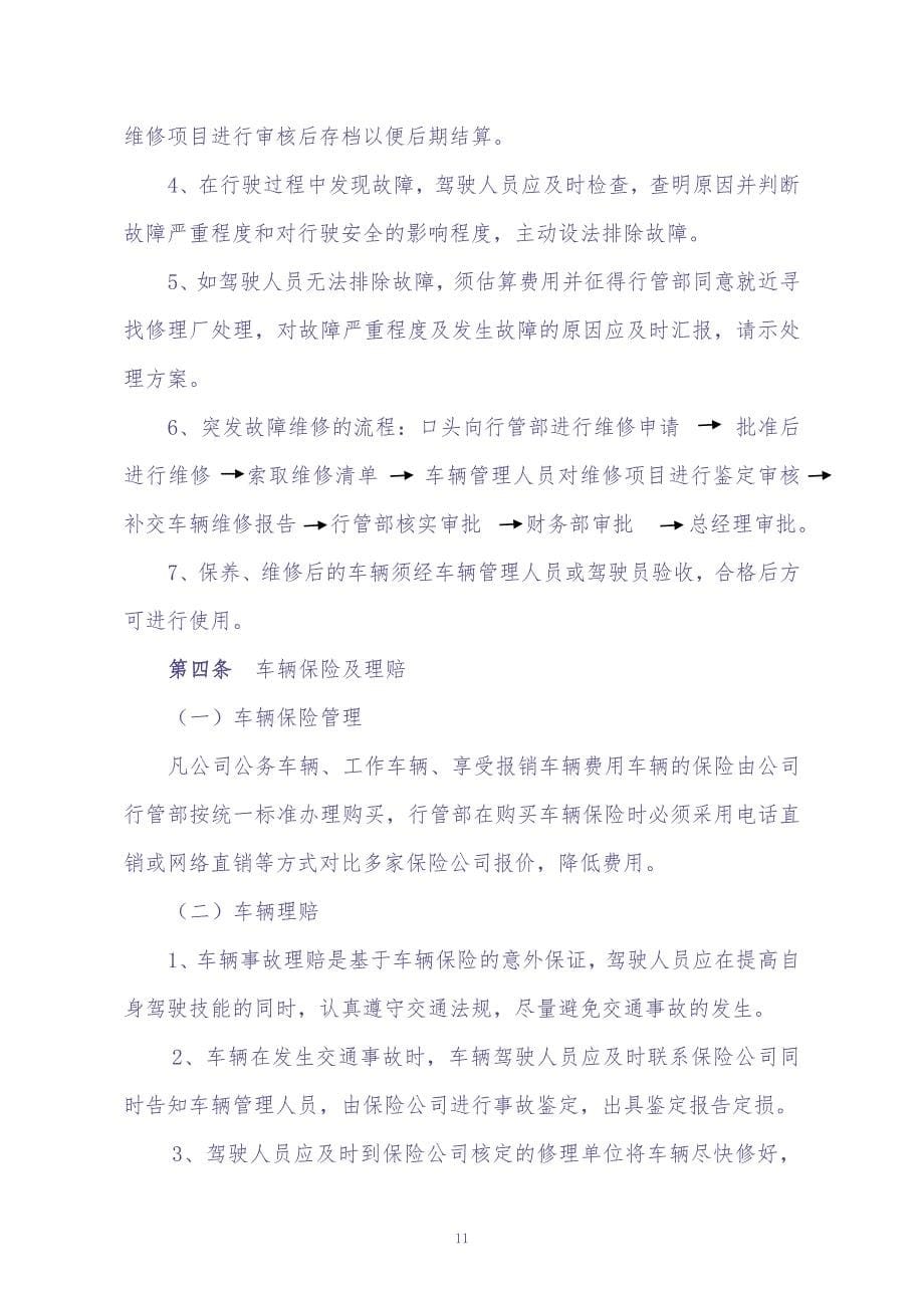 车辆管理制度 (2)（天选打工人）.docx_第5页