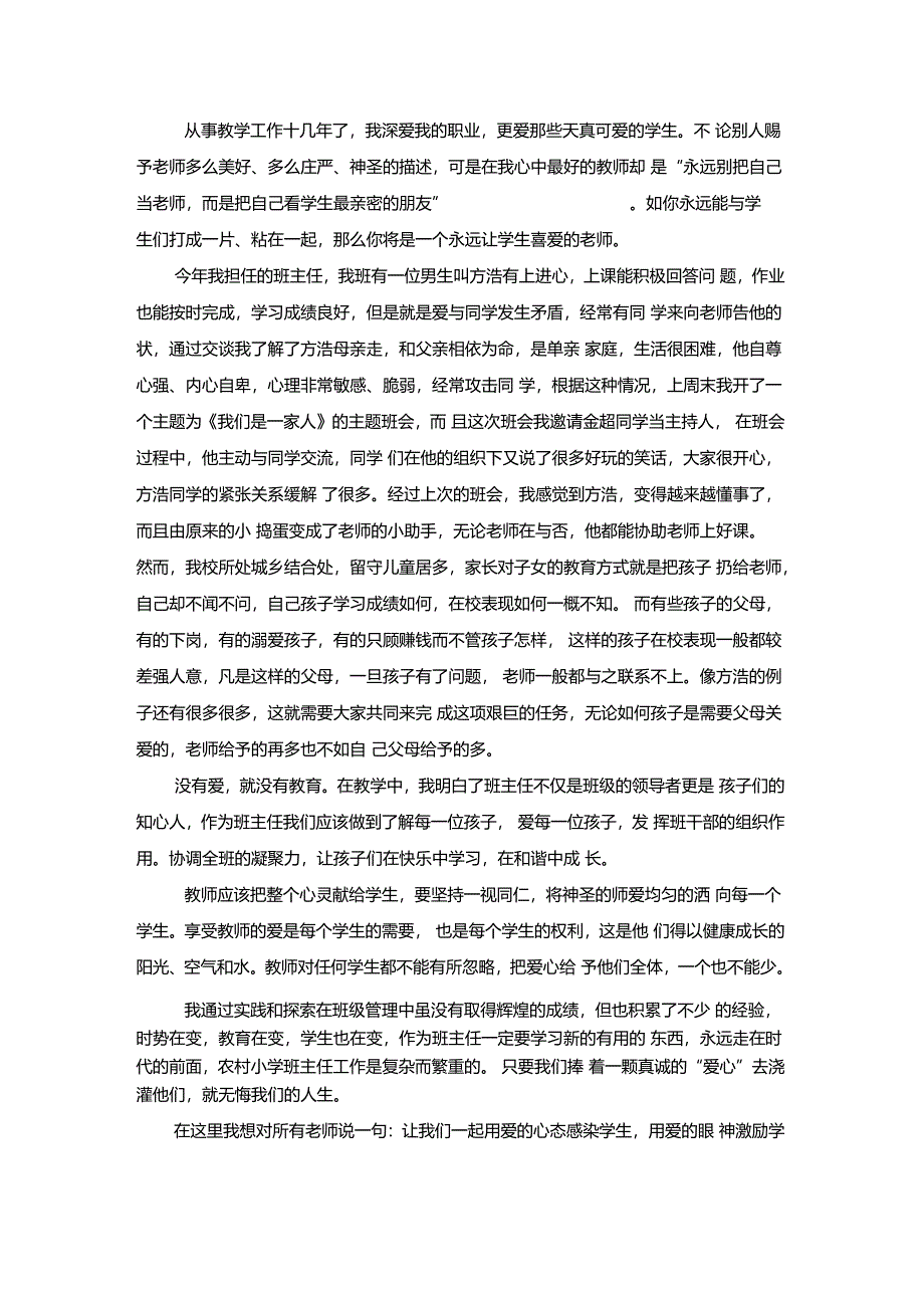 师德案例分析——爱的教育_第1页