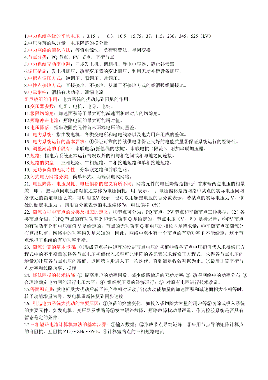 《电力系统分析》总结(概念、公式、计算)_第1页