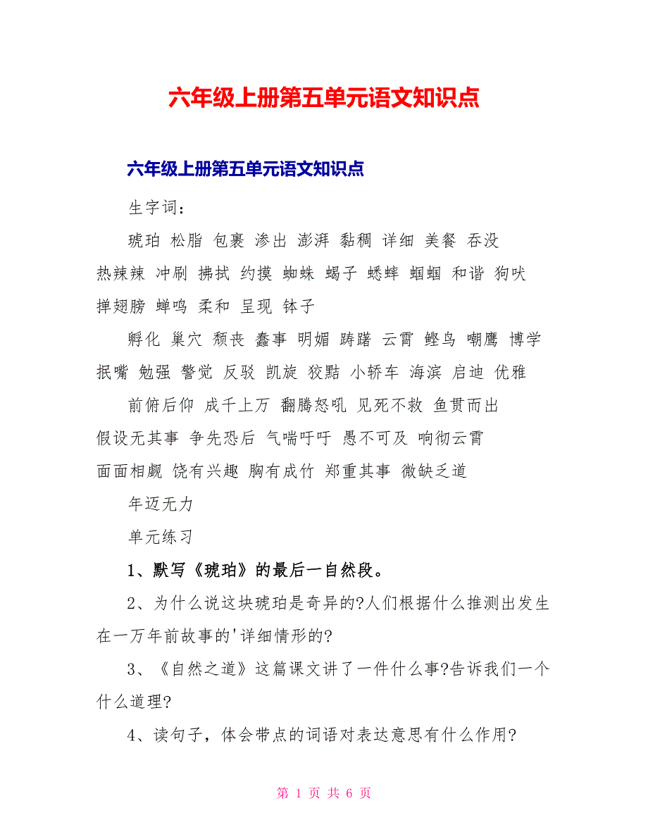 六年级上册第五单元语文知识点_第1页