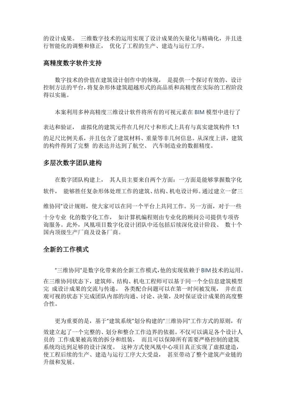 BIM数字科技助力凤凰中心设计案例分析.docx_第5页