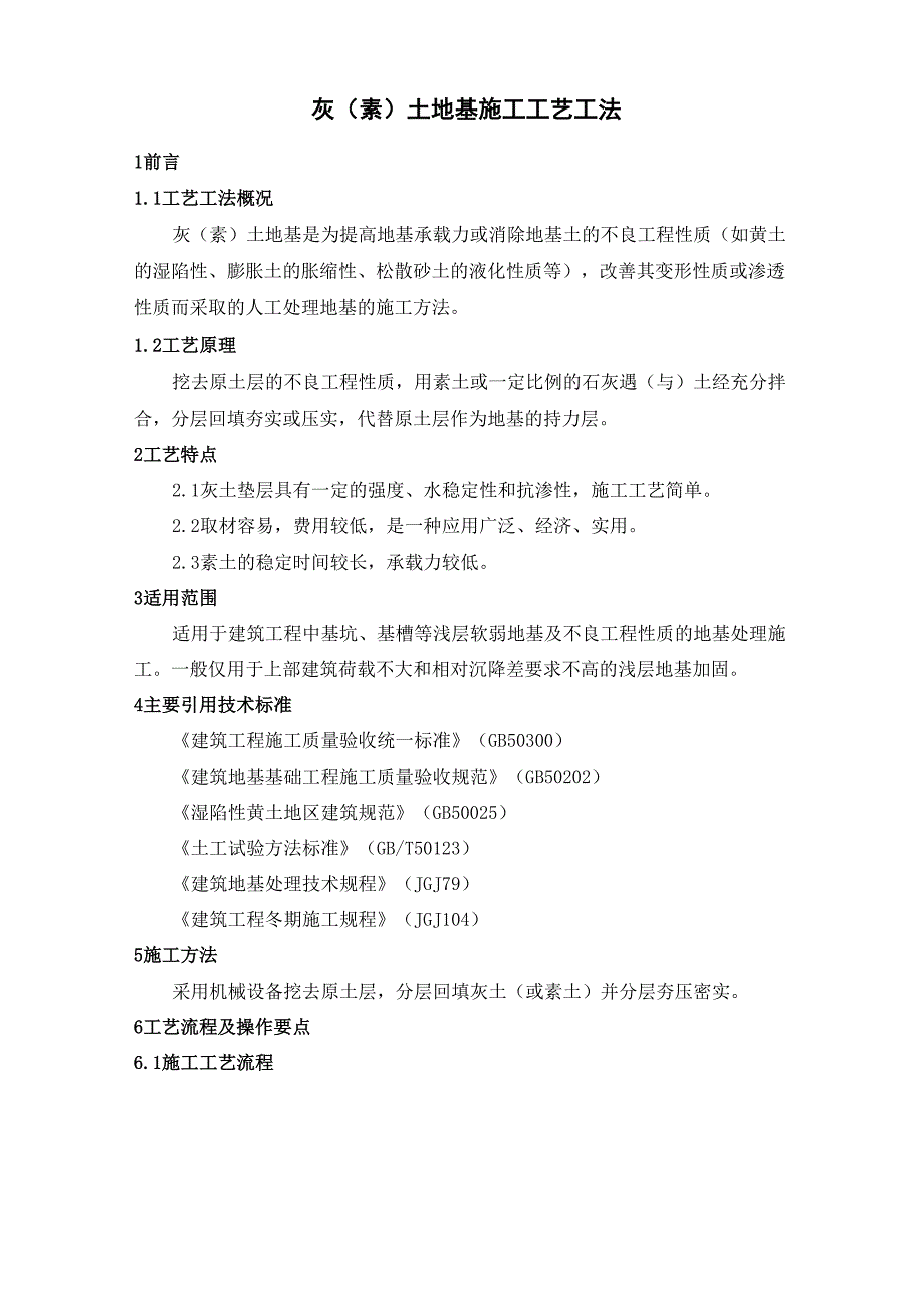 灰土地基施工工艺工法(后附照片)_第1页