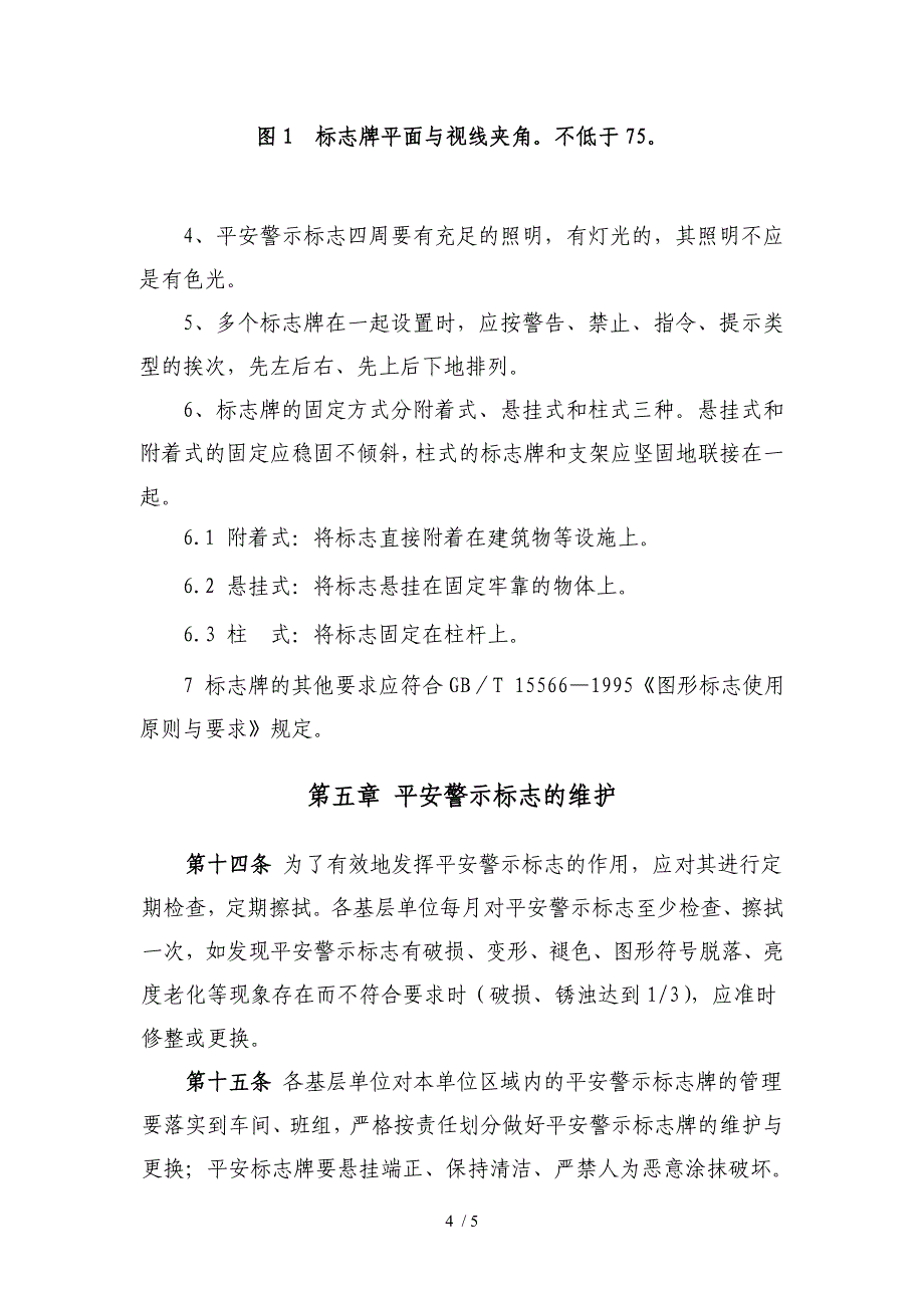 非煤矿山企业安全警示标志管理制度_第4页