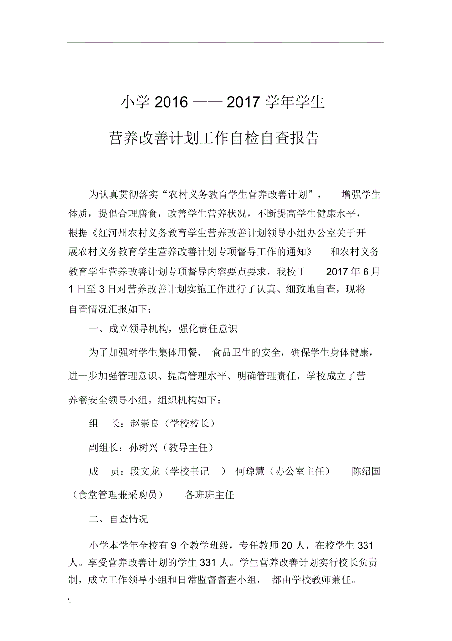 学生营养改善计划工作自检自查报告_第1页