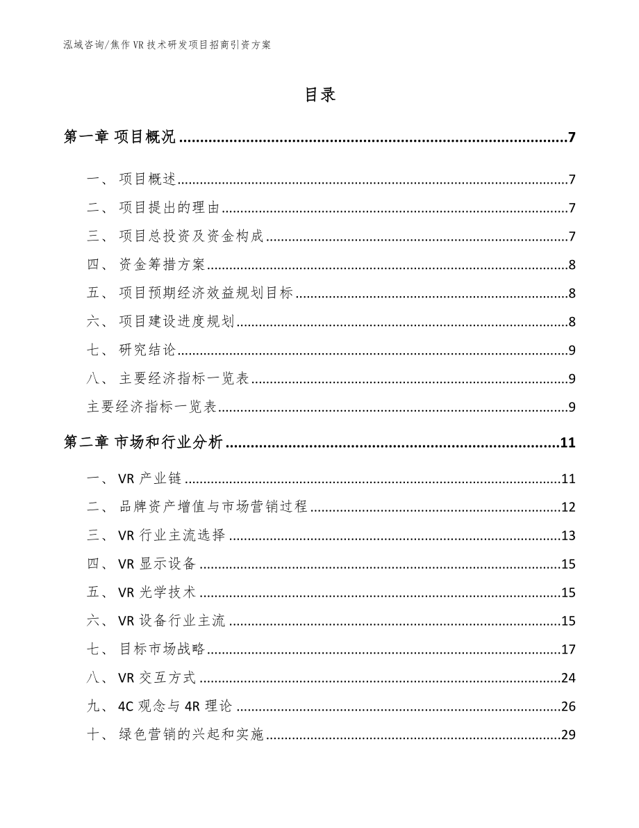 焦作VR技术研发项目招商引资方案_范文模板_第2页