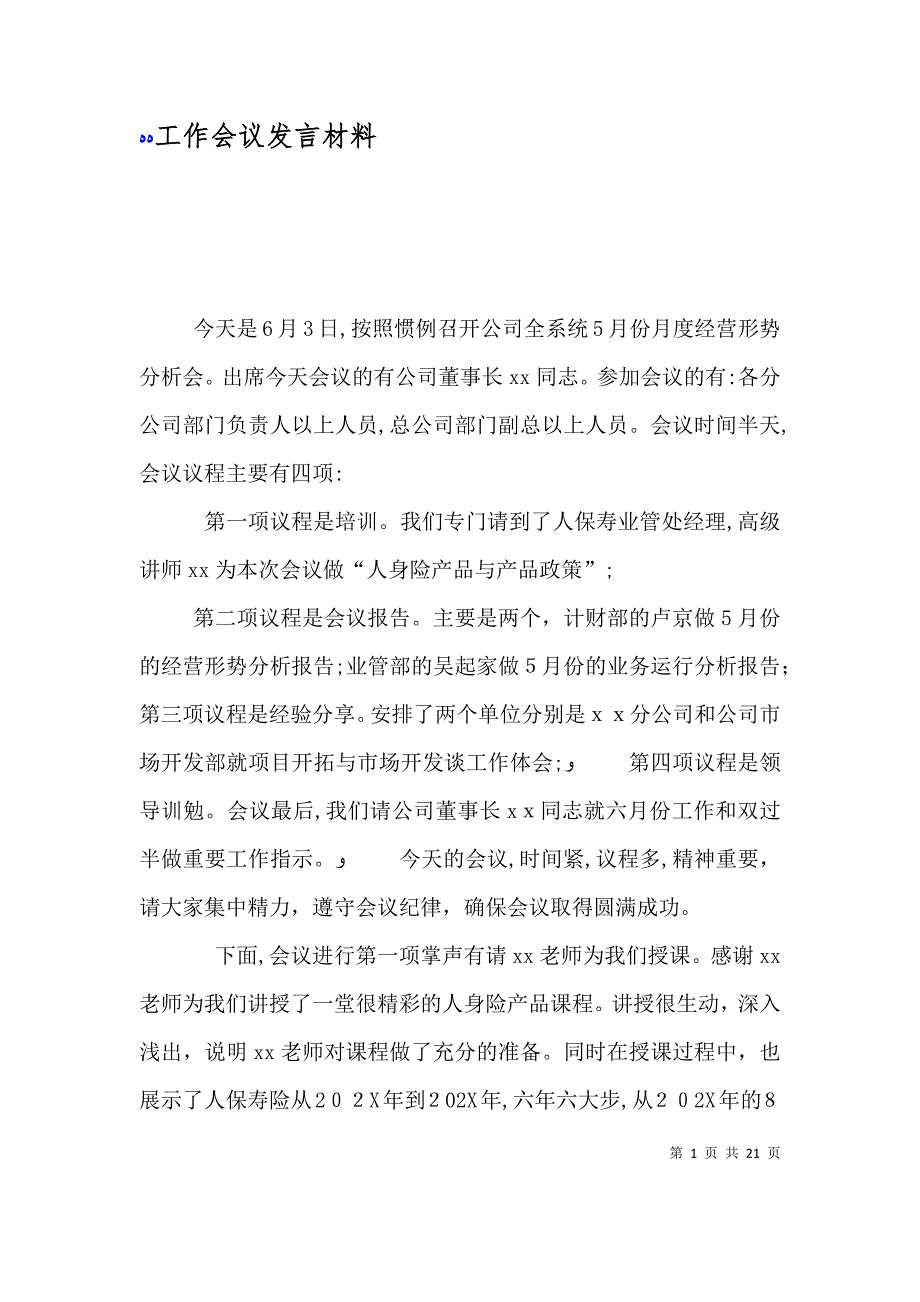 工作会议发言材料_第1页