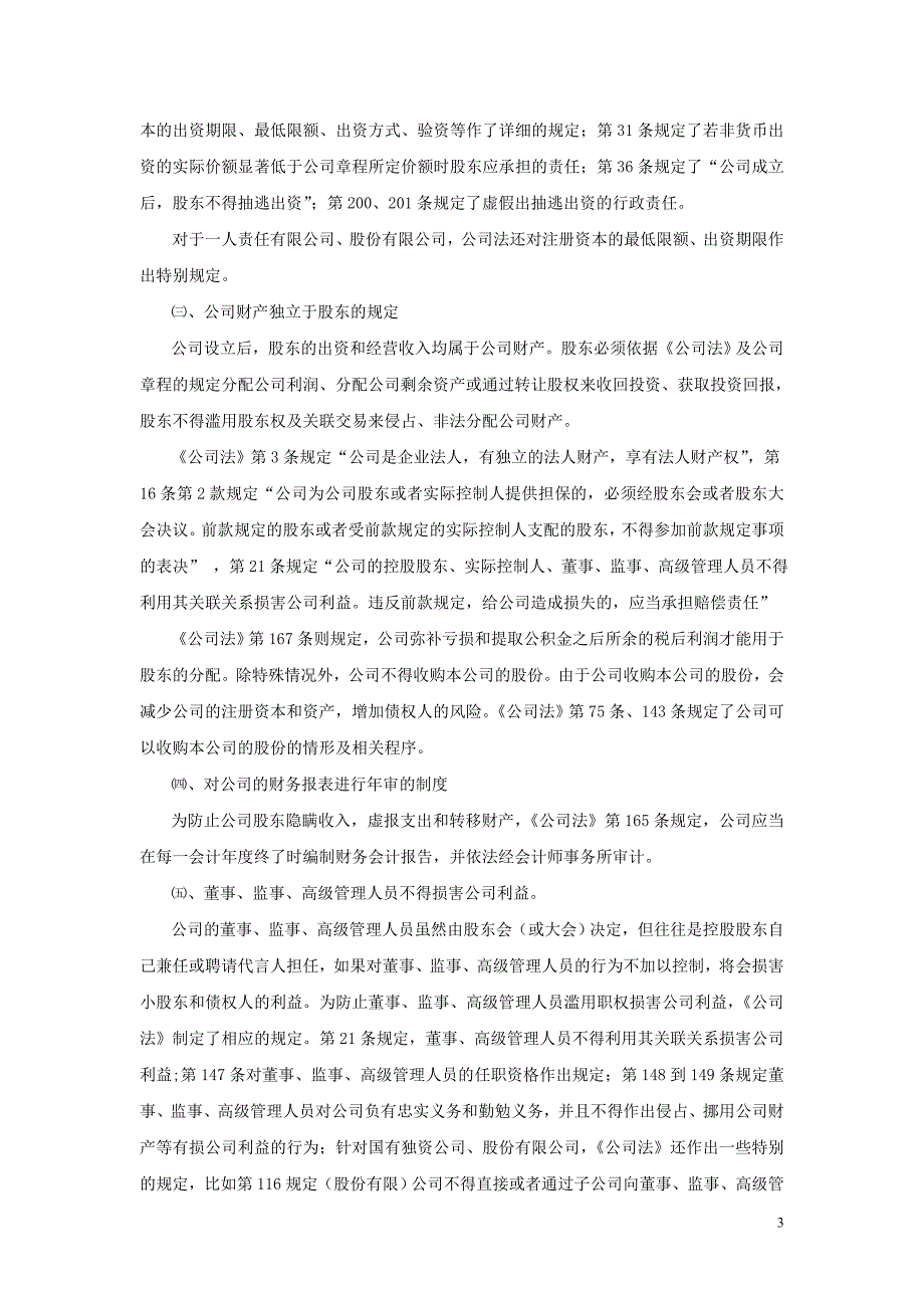 精品资料（2021-2022年收藏的）论公司法关于保护公司债权人权益的规定及不足之处_第3页