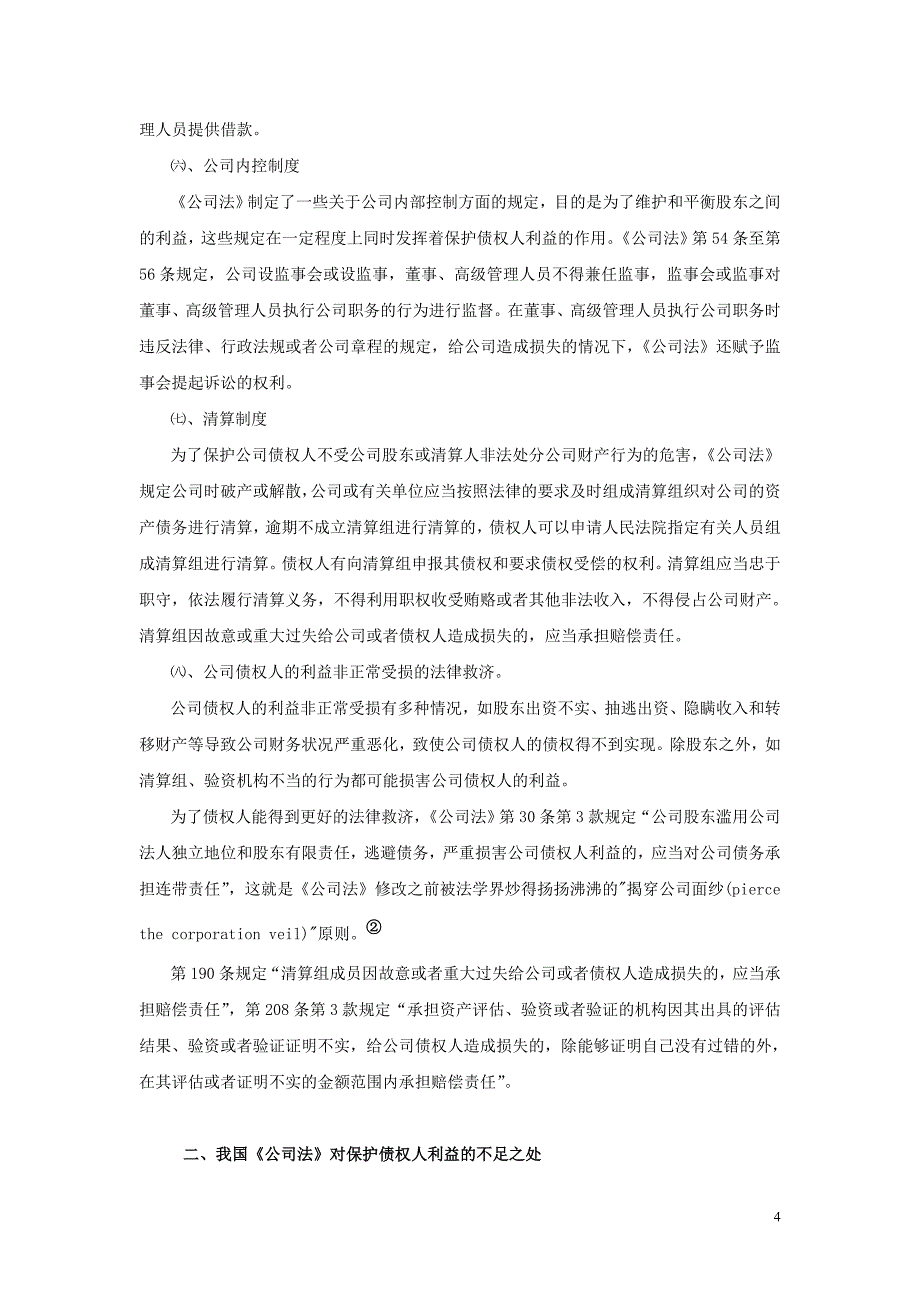 精品资料（2021-2022年收藏的）论公司法关于保护公司债权人权益的规定及不足之处_第4页