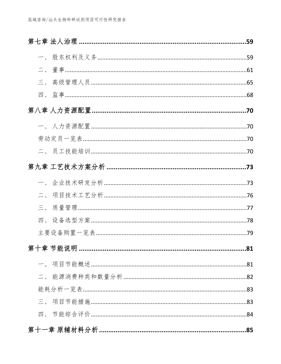 汕头生物科研试剂项目可行性研究报告【模板】_第4页