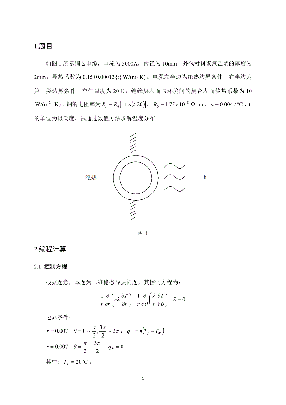 铜芯电缆温度分布MATLAB计算模型_第1页