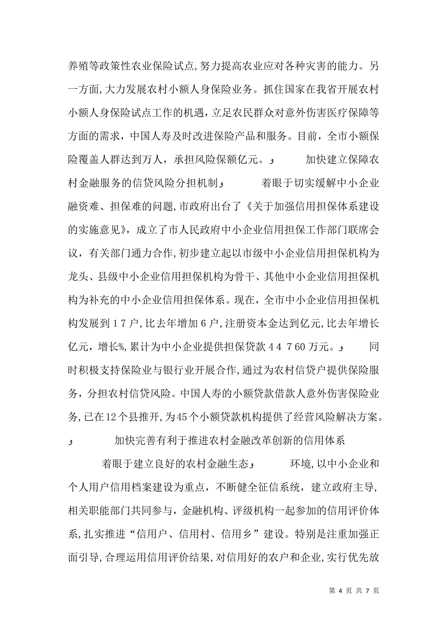 三农金融服务法律环境调研报告_第4页